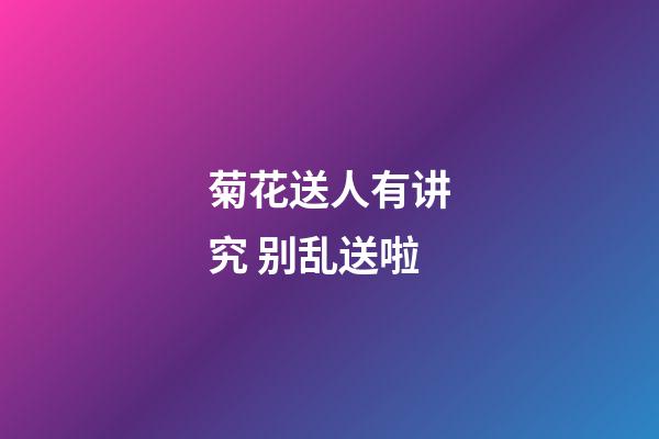 菊花送人有讲究 别乱送啦